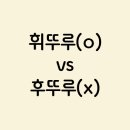 후뚜루