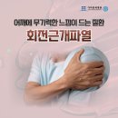 일산대화역정형외과 어깨 통증의 흔한 원인, 회전근개파열 이미지