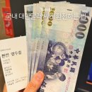 무인50 | 한국에서 대만달러 환전하기 무인환전기 와우패스 후기