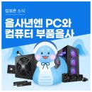 2025년 을사년엔 컴퓨존에서 PC와 컴퓨터 부품을사: 선착순 즉시 할인과 포토후기 이벤트까지