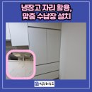 장안로41번길 | 성남 분당 냉장고 자리 맞춤 수납장, 선반장 서랍장 설치 후기