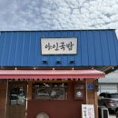 경복대로512번길 32 | 모든 메뉴가 맛있는 진접 돼지국밥 맛집, 야인국밥