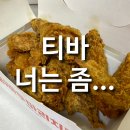 티바두마리치킨 | 티바두마리치킨, 가격, 메뉴 파헤치기! 후라이드 덕후의 진심 후기