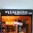 박승철헤어스투디오 NC 백화점