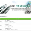 세한 채용 :: 각 부문 신입/경력사원 모집(~04/24) 이미지