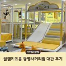 광명 키즈카페 : 꿀잼키즈룸 광명사거리점 무인 대관 후기