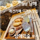 경남 남해 _ 애견동반 카페 남해의숲 _ 후기