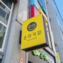 순이커피 | 목포남악 실내에서 즐기는 붕어빵 순이커피 후기