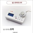 골관절염치료기