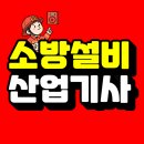 (유)장흥환경산업 | 소방설비산업기사 응시자격 고졸도 갖출 수 있는 방법!