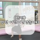 11545-09-15-06 | [양평] 15개월 아기랑 다녀온 양평어린이 건강 놀이터｜예약·주차·놀 거리