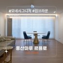 풍산아파트입구(32410) | [시공후기] 시그니처 원브라운 I 다미공간 I 등촌대림 45평 구축 아파트 인테리어 I 풍산마루 I 르플로...