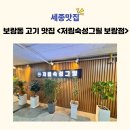 저림숙성그릴 보람점