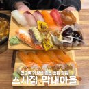 스시집막내아들 | 판교역 맛집 스시집막내아들 가성비 혼밥 추천