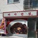 짜마반점 - 사하구 낙동대로457번안길 13 | 짜마반점