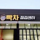 빡차점검센터 티스토리