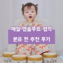 [공지] 매일 앱솔루트 명작으로 바꿔야 하는 이유! 찐추천 후기(모유성분,가격, 수급)