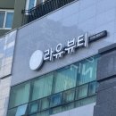 광주 웨딩관리 잘하는곳 라유뷰티 엑소좀 앰플관리 후기