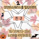 종로 소리여울국악원에서 10/31 에너지힐링 체험 이벤트, [친구] ~ 놀러 오세요!😊💗 이미지