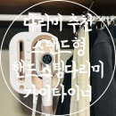 엠앤에스코리아 | 다리미 추천 스탠드형 핸드스팀다리미 가이타이너