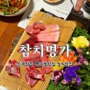 타코명가 | 진주 평거동맛집 참치명가 내돈내산 방문기