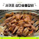 삼다숯불갈비 | 서귀포 이중섭거리에서 먹는 양념돼지갈비 맛집 삼다숯불갈비