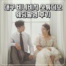 아라곰장어 | W_9 대구 비니비치 스튜디오 웨딩촬영 후기 (로렌스뉴욕 메이크업, 디바인핸즈 촬영대여복, 준비물과 꿀팁)