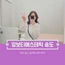 복부&발관리 | [인천 송도] 앙보티 에스테틱 하체 복부 집중 관리 받고 온 후기