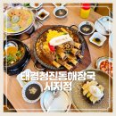 헬스트론 대구시지지점 | 대구 수성구 시지 신매동 맛집 놀이방있는 24시 태경청진동해장국 시지점