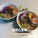 양지-3515 | [원주] 반곡동 맛집 “파머스포케 원주혁신도시점”: 건강하고 맛있는 포케 / 원주 다이어트 맛집