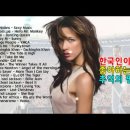 한국인이 좋아하는 추억의 팝송 이미지