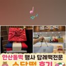 소담떡 - 관악구 남부순환로248길 65-1 | 소담떡