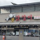 여기닭갈비