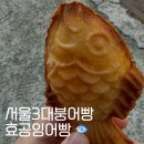 효창약국 | 효공잉어빵 웨이팅 서울3대 붕어빵 내돈내산 후기