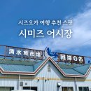G통상 | 시즈오카 시미즈 어시장 방문 후기 | 영업시간 · 가는 방법 · 추천 먹거리