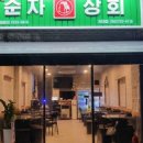 순자상회 이미지