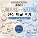 [Pick] 반클리프 마더오브펄 vs 칼세도니 비교 후기