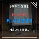 서울오정초등학교 | [서울오정초등학교] &#39;Be The BJ&#39; BJ 직업설명회