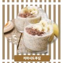 치아씨드 푸딩(Chia Seed Pudding) 만들기 이미지