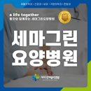 세마그린요양병원 이미지