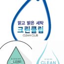 크린클럽세탁 이미지