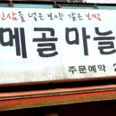 두메골 마늘보쌈 이미지