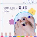 주네일(Ju nail) | [평택 네일] 유네일에서 짧은 엄지발톱 살리고 오픈토 자신감 되찾은 후기