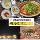 한마므로 | 파주롯데아울렛 맛집 ㅣ심학산동태한마리본점 현지인들이 찾는 이유