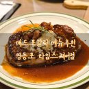 매드포갈릭 영등포점 메뉴 추천, 프리미엄 패키지+KT 생일 쿠폰 사용