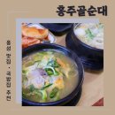 홍주골순대 이미지