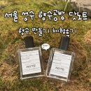 [방문] 서울 성수 향수공방 닷노트 향수 만들기 체험후기 I 성수데이트추천