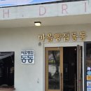 마을빵집동동