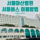 현대1번약국 | [서울아산병원] 잠실나루역 셔틀버스 이용후기! (약국이용 Tip)