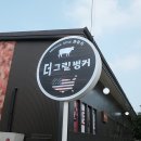 더그릴벙커 이미지